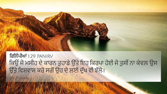 ਫਿਲਿੱਪੀਆਂ 1:29 PANIRV Bible Verse Image