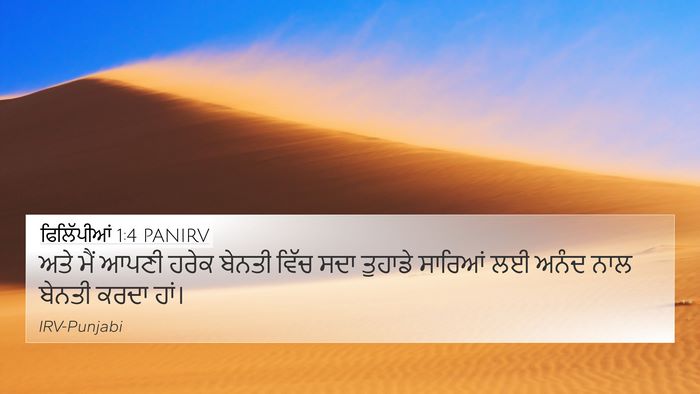ਫਿਲਿੱਪੀਆਂ 1:4 PANIRV Bible Verse Image