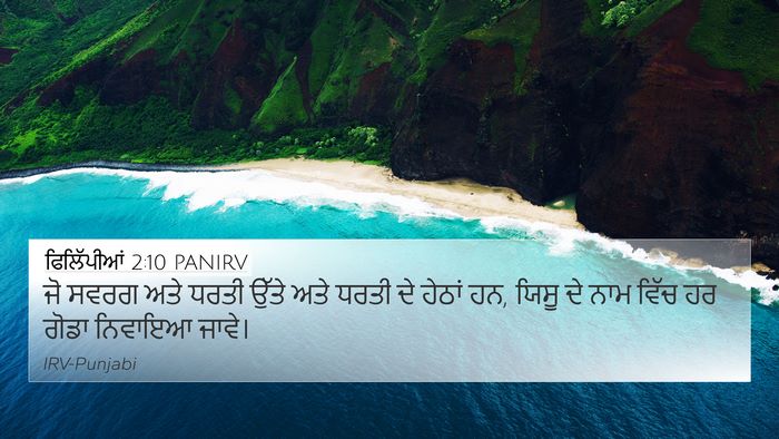 ਫਿਲਿੱਪੀਆਂ 2:10 PANIRV Bible Verse Image