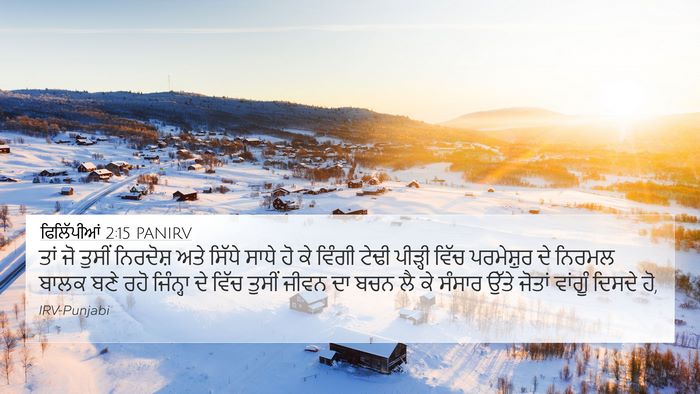 ਫਿਲਿੱਪੀਆਂ 2:15 PANIRV Bible Verse Image