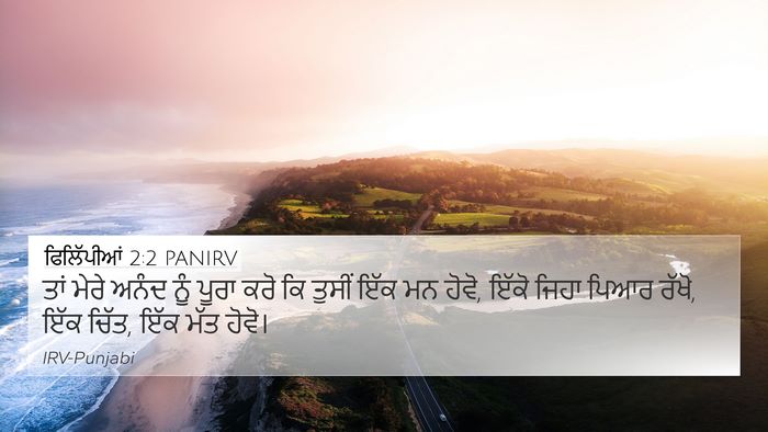 ਫਿਲਿੱਪੀਆਂ 2:2 PANIRV Bible Verse Image