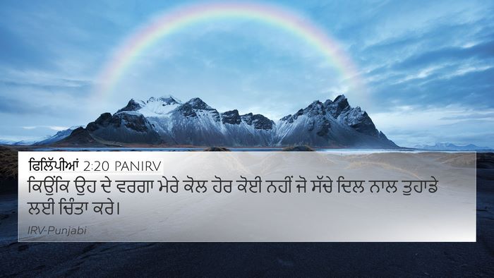 ਫਿਲਿੱਪੀਆਂ 2:20 PANIRV Bible Verse Image