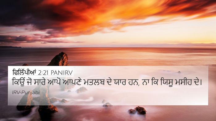 ਫਿਲਿੱਪੀਆਂ 2:21 PANIRV Bible Verse Image