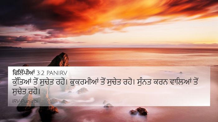 ਫਿਲਿੱਪੀਆਂ 3:2 PANIRV Bible Verse Image