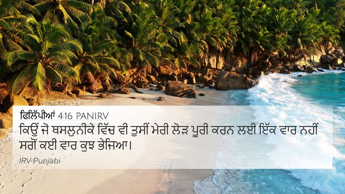 ਫਿਲਿੱਪੀਆਂ 4:16 PANIRV Bible Verse Image