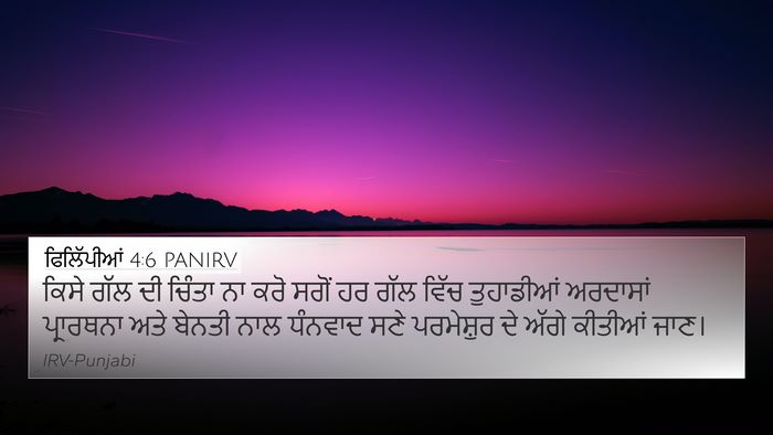 ਫਿਲਿੱਪੀਆਂ 4:6 PANIRV Bible Verse Image