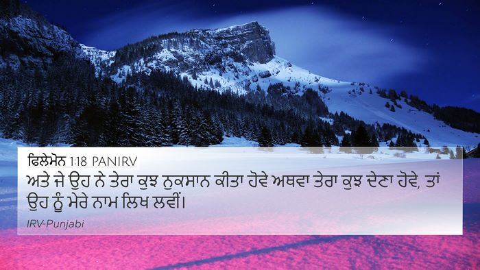 ਫਿਲੇਮੋਨ 1:18 PANIRV 4K Wallpaper - ਅਤੇ ਜੇ ਉਹ ਨੇ ਤੇਰਾ - 4K Wallpaper Bible Verse