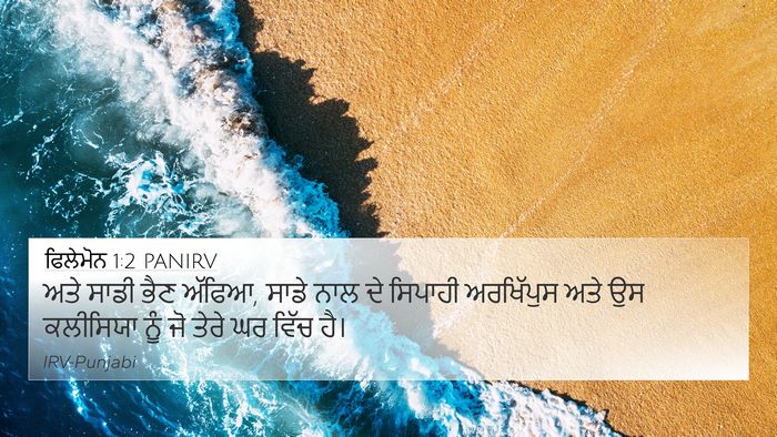 ਫਿਲੇਮੋਨ 1:2 PANIRV 4K Wallpaper - ਅਤੇ ਸਾਡੀ ਭੈਣ ਅੱਫਿਆ, - 4K Wallpaper Bible Verse