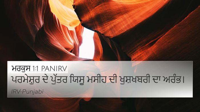 ਮਰਕੁਸ 1:1 PANIRV Bible Verse Image