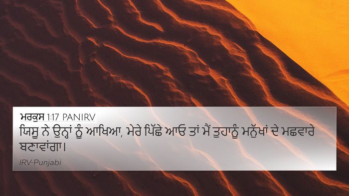 ਮਰਕੁਸ 1:17 PANIRV Bible Verse Image