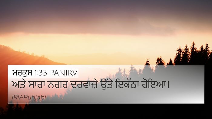 ਮਰਕੁਸ 1:33 PANIRV 4K Wallpaper - ਅਤੇ ਸਾਰਾ ਨਗਰ - 4K Wallpaper Bible Verse