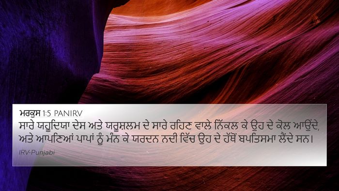 ਮਰਕੁਸ 1:5 PANIRV 4K Wallpaper - ਸਾਰੇ ਯਹੂਦਿਯਾ ਦੇਸ - 4K Wallpaper Bible Verse