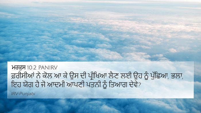 ਮਰਕੁਸ 10:2 PANIRV Bible Verse Image