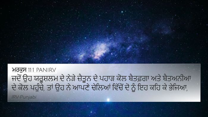 ਮਰਕੁਸ 11:1 PANIRV Bible Verse Image