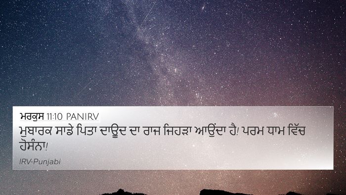 ਮਰਕੁਸ 11:10 PANIRV Bible Verse Image
