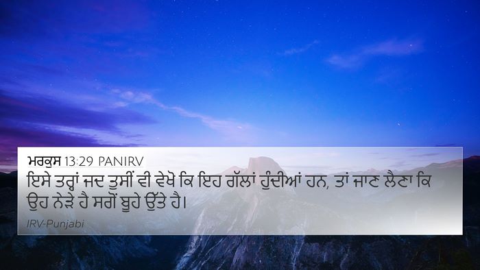 ਮਰਕੁਸ 13:29 PANIRV Bible Verse Image