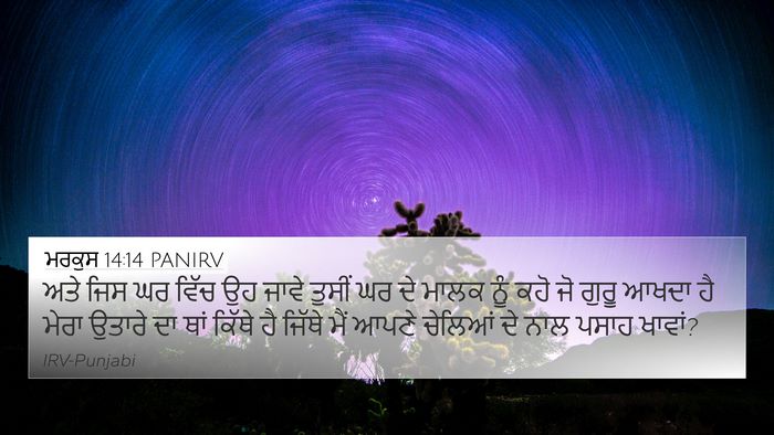 ਮਰਕੁਸ 14:14 PANIRV 4K Wallpaper - ਅਤੇ ਜਿਸ ਘਰ ਵਿੱਚ ਉਹ - 4K Wallpaper Bible Verse