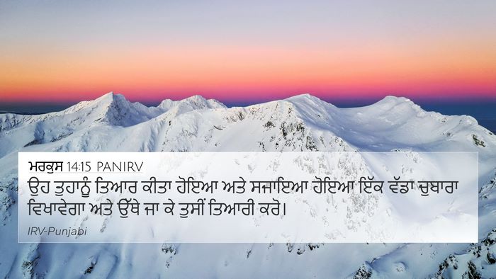 ਮਰਕੁਸ 14:15 PANIRV Bible Verse Image