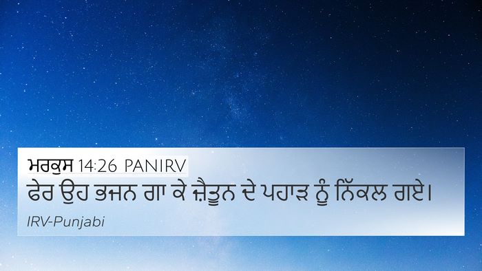 ਮਰਕੁਸ 14:26 PANIRV Bible Verse Image