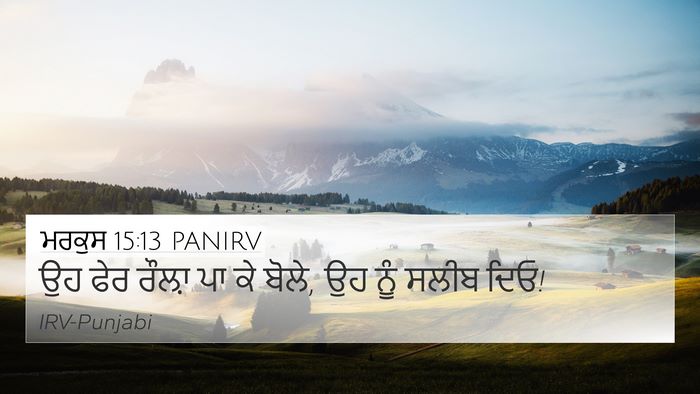 ਮਰਕੁਸ 15:13 PANIRV 4K Wallpaper - ਉਹ ਫੇਰ ਰੌਲ਼ਾ ਪਾ ਕੇ - 4K Wallpaper Bible Verse