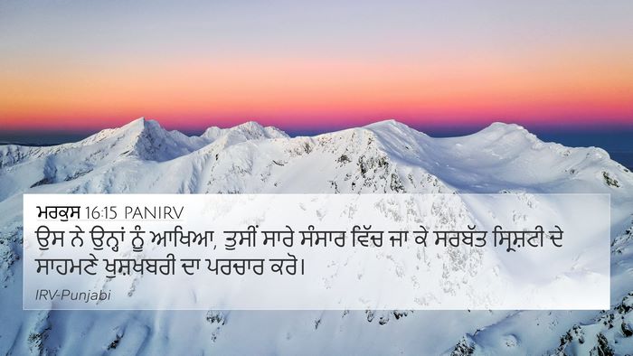 ਮਰਕੁਸ 16:15 PANIRV Bible Verse Image