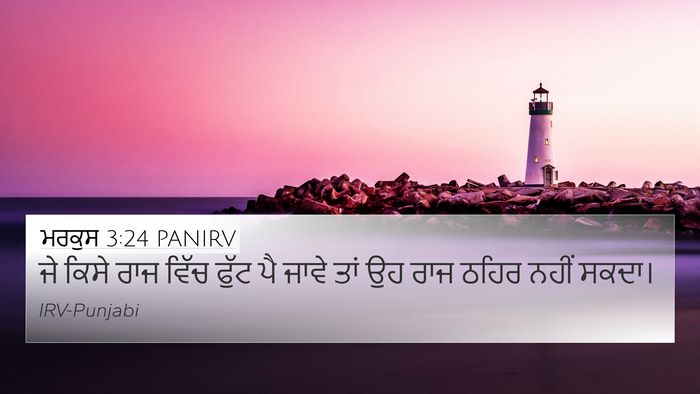 ਮਰਕੁਸ 3:24 PANIRV 4K Wallpaper - ਜੇ ਕਿਸੇ ਰਾਜ ਵਿੱਚ - 4K Wallpaper Bible Verse