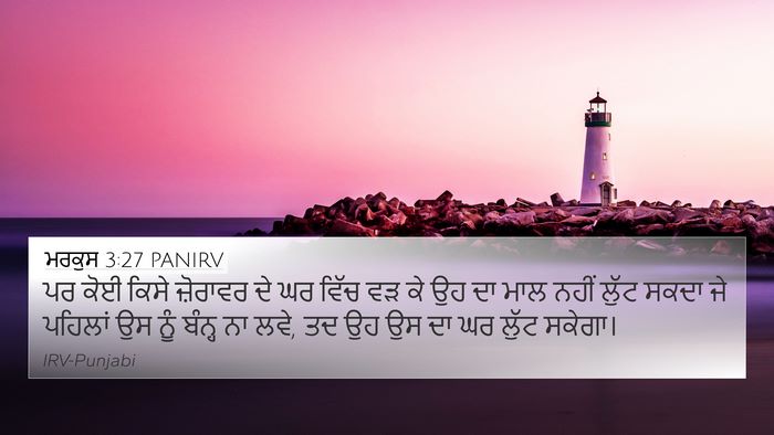 ਮਰਕੁਸ 3:27 PANIRV Bible Verse Image