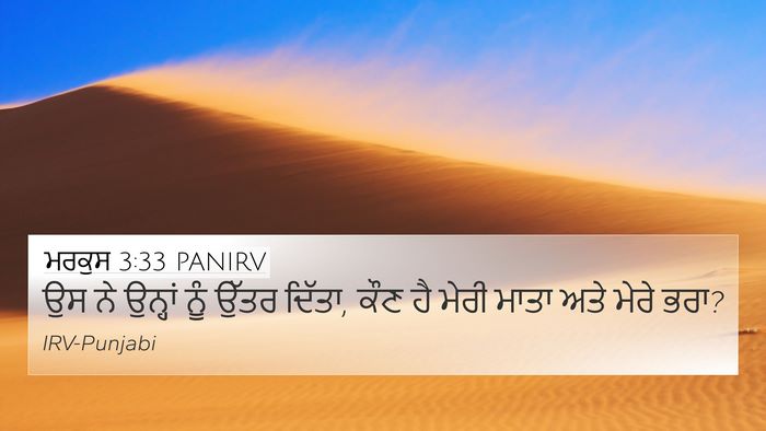 ਮਰਕੁਸ 3:33 PANIRV 4K Wallpaper - ਉਸ ਨੇ ਉਨ੍ਹਾਂ ਨੂੰ - 4K Wallpaper Bible Verse