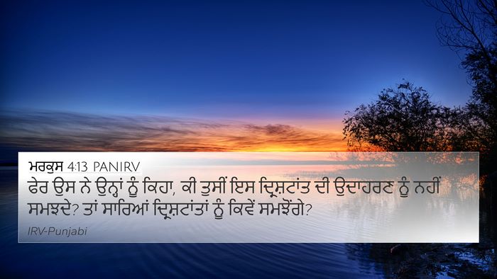 ਮਰਕੁਸ 4:13 PANIRV Bible Verse Image