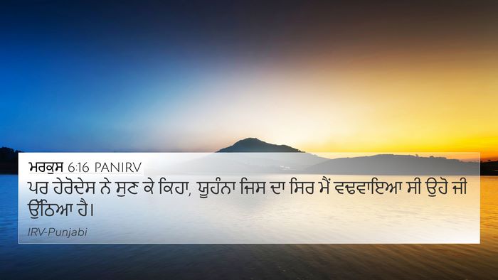 ਮਰਕੁਸ 6:16 PANIRV 4K Wallpaper - ਪਰ ਹੇਰੋਦੇਸ ਨੇ ਸੁਣ - 4K Wallpaper Bible Verse