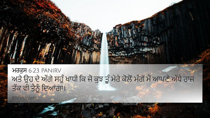 ਮਰਕੁਸ 6:23 PANIRV 4K Wallpaper - ਅਤੇ ਉਹ ਦੇ ਅੱਗੇ ਸਹੁੰ - 4K Wallpaper Bible Verse