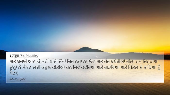 ਮਰਕੁਸ 7:4 PANIRV 4K Wallpaper - ਅਤੇ ਬਜਾਰੋਂ ਆਣ ਕੇ - 4K Wallpaper Bible Verse