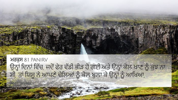 ਮਰਕੁਸ 8:1 PANIRV 4K Wallpaper - ਉਨ੍ਹਾਂ ਦਿਨਾਂ ਵਿੱਚ, - 4K Wallpaper Bible Verse