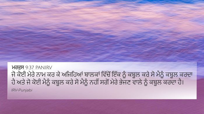 ਮਰਕੁਸ 9:37 PANIRV Bible Verse Image