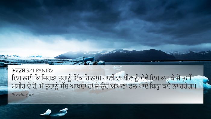 ਮਰਕੁਸ 9:41 PANIRV Bible Verse Image