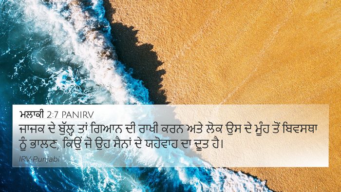 ਮਲਾਕੀ 2:7 PANIRV Bible Verse Image