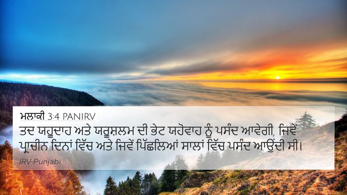 ਮਲਾਕੀ 3:4 PANIRV 4K Wallpaper - ਤਦ ਯਹੂਦਾਹ ਅਤੇ - 4K Wallpaper Bible Verse
