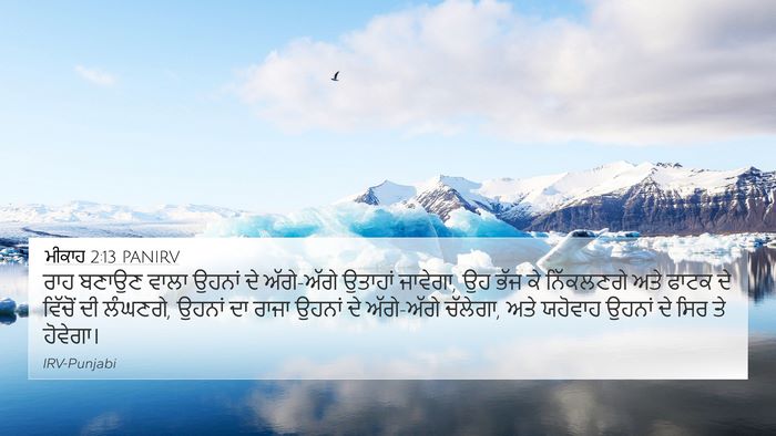 ਮੀਕਾਹ 2:13 PANIRV Bible Verse Image