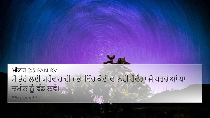ਮੀਕਾਹ 2:5 PANIRV 4K Wallpaper - ਸੋ ਤੇਰੇ ਲਈ ਯਹੋਵਾਹ - 4K Wallpaper Bible Verse