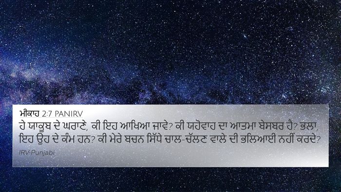 ਮੀਕਾਹ 2:7 PANIRV Bible Verse Image