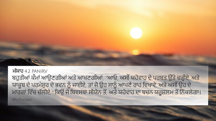 ਮੀਕਾਹ 4:2 PANIRV Bible Verse Image