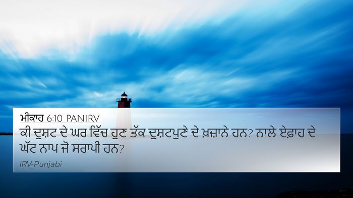 ਮੀਕਾਹ 6:10 PANIRV Bible Verse Image