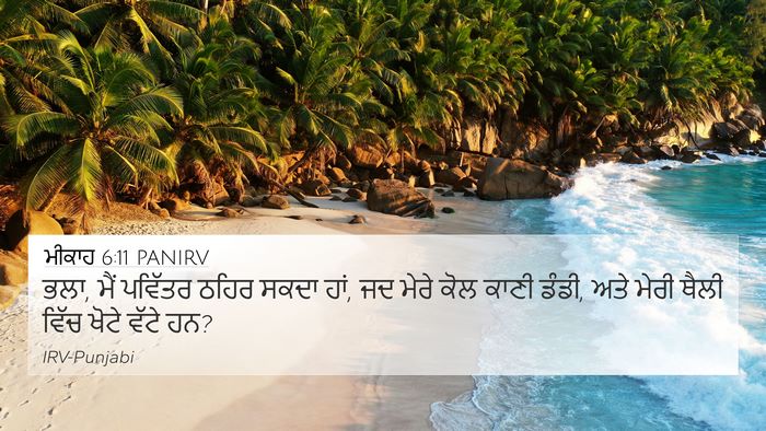 ਮੀਕਾਹ 6:11 PANIRV Bible Verse Image