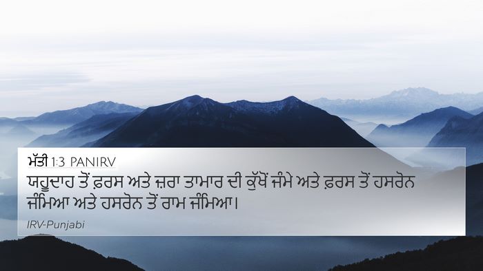 ਮੱਤੀ 1:3 PANIRV Bible Verse Image