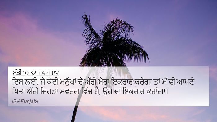 ਮੱਤੀ 10:32 PANIRV Bible Verse Image