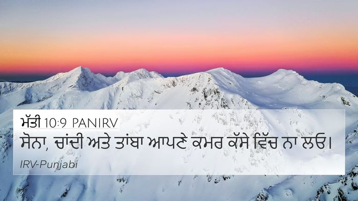 ਮੱਤੀ 10:9 PANIRV Bible Verse Image