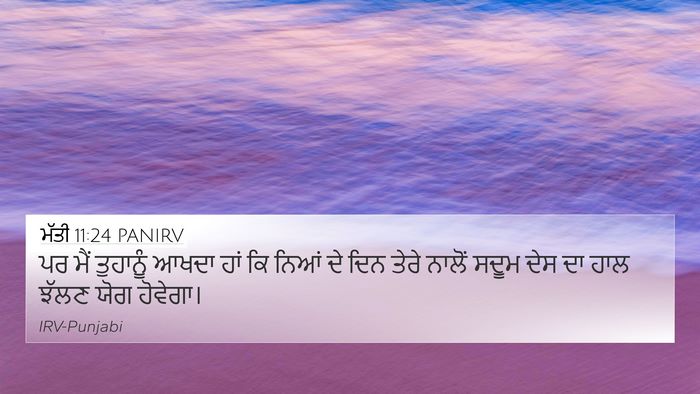 ਮੱਤੀ 11:24 PANIRV Bible Verse Image