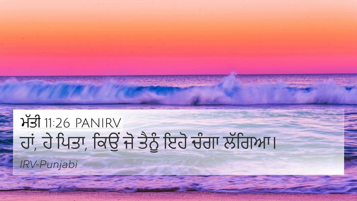 ਮੱਤੀ 11:26 PANIRV 4K Wallpaper - ਹਾਂ, ਹੇ ਪਿਤਾ, ਕਿਉਂ - 4K Wallpaper Bible Verse