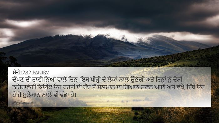 ਮੱਤੀ 12:42 PANIRV Bible Verse Image