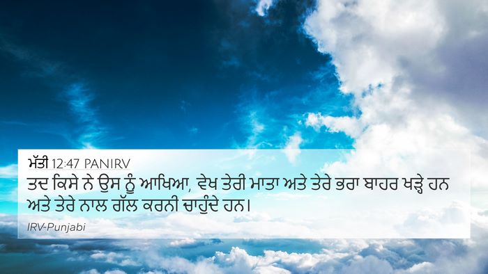 ਮੱਤੀ 12:47 PANIRV 4K Wallpaper - ਤਦ ਕਿਸੇ ਨੇ ਉਸ ਨੂੰ - 4K Wallpaper Bible Verse